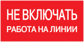 Знаки электробезопасности и оградительные ленты самоклеящаяся этикетка: 200х100 мм, "не включать! работа на линии" | ypc10-nevkr-5-010 | iek выгодная цена