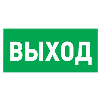 1Знаки электробезопасности и оградительные ленты табличка пвх эвакуационный знак «указатель выхода» 150х300 мм | 56-0023-2 | rexant выгодная цена