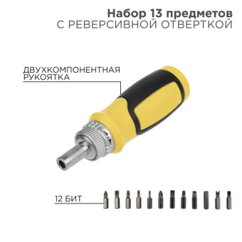 1Инструмент ручной набор 13 предметов с реверсивной отверткой | 12-4778 | rexant выгодная цена