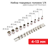 Инструмент ручной набор универсальных торцевых головок 1/4, двенадцатигранные, crv, 10 шт., 4-13 мм | 12-8314 | rexant выгодная цена