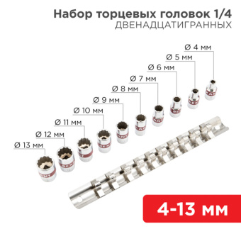 1Инструмент ручной набор универсальных торцевых головок 1/4, двенадцатигранные, crv, 10 шт., 4-13 мм | 12-8314 | rexant выгодная цена