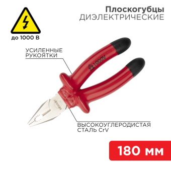 1Инструмент диэлектрический плоскогубцы комбинированные 180 мм, диэлектрические до 1000 в | 12-4612-3 | rexant выгодная цена