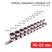 Инструмент ручной набор торцевых головок 1/2, шестигранные, crv, 10 шт., 10-22 мм | 12-8306 | rexant выгодная цена