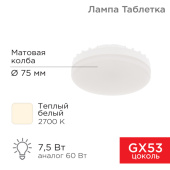 Лампы (источники света) лампа светодиодная gx53 таблетка 7,5вт 638лм ac180~265в 2700к | 604-4060 | rexant выгодная цена