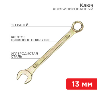 1Инструмент ручной ключ комбинированный 13 мм, желтый цинк | 12-5808-2 | rexant выгодная цена