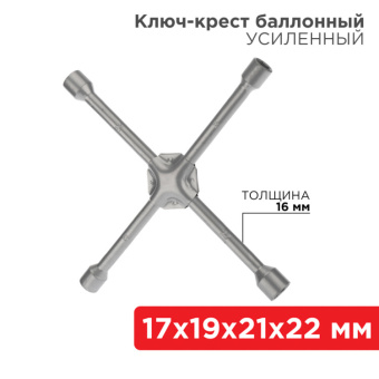 1Инструмент ручной ключ-крест баллонный 17х19х21х22 мм, усиленный, толщина 16 мм | 12-5883 | rexant выгодная цена