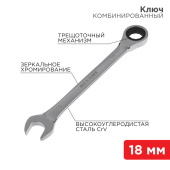 Инструмент ручной ключ комбинированный трещоточный 18 мм, crv, зеркальный хром | 12-5819-1 | rexant выгодная цена