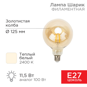1Лампы (источники света) лампа филаментная loft globe a125 11.5 вт 1380 лм 2400k e27 золотистая колба | 604-144 | rexant выгодная цена