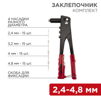 1Инструмент ручной заклепочник 2,4-4,8 мм 60 заклепок в комплекте 240 мм | 12-5302 | rexant выгодная цена