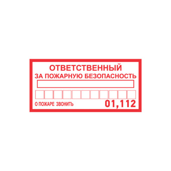 1Знаки электробезопасности и оградительные ленты наклейка информационный знак «ответственный за пожарную безопасность» 100х200 мм | 56-0012 | rexant выгодная цена