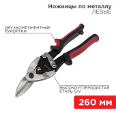 Инструмент ручной ножницы по металлу левые 260 мм никелированные, двухкомпонентные рукоятки | 12-4631 | rexant выгодная цена
