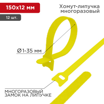 1Изделия для монтажа и опрессовки кабеля хомут–липучка многоразовый 150х12 мм, желтый (упак. 12 шт.) | 07-7152 | rexant выгодная цена