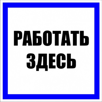 1Знаки электробезопасности и оградительные ленты знак пластик "работать здесь" s15 (250х250мм.) ekf proxima | pn-2-01 | ekf выгодная цена