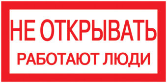1Знаки электробезопасности и оградительные ленты самоклеящаяся этикетка: 200х100 мм, "не открывать! работают люди" | ypc10-neotk-5-010 | iek выгодная цена