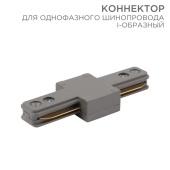 Шинопроводы коннектор для однофазного шинопровода i-образный серый | 612-017 | rexant выгодная цена