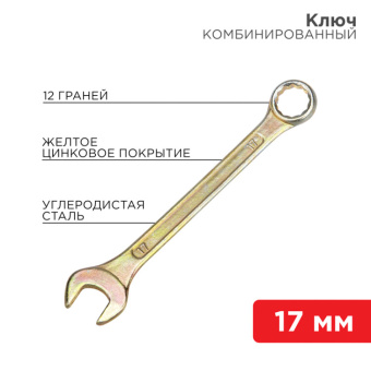 1Инструмент ручной ключ комбинированный 17 мм, желтый цинк | 12-5812-2 | rexant выгодная цена
