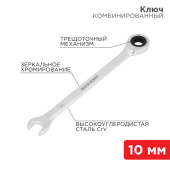 Инструмент ручной ключ комбинированный трещоточный 10 мм, crv, зеркальный хром | 12-5805-1 | rexant выгодная цена