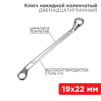 1Инструмент ручной ключ накидной коленчатый 19х22 мм, хром | 12-5861-2 | rexant выгодная цена