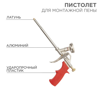 1Инструмент ручной пистолет для монтажной пены | 12-7305 | rexant выгодная цена