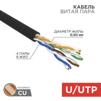 1Кабель витая пара (UTP, FTP) кабель u/utp, cat 5e, zh нг(а)-hf, 4pr, 24awg, outdoor, черный, 305м | 01-0065 | rexant выгодная цена