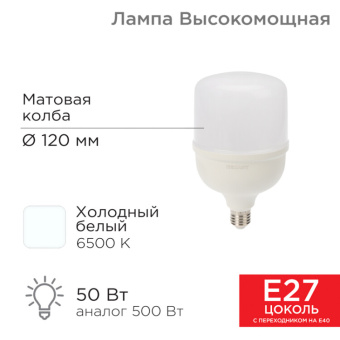 1Лампы (источники света) лампа светодиодная высокомощная 50 вт e27 с переходником на e40 4750 лм 6500 k холодный свет | 604-071 | rexant выгодная цена