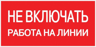 1Знаки электробезопасности и оградительные ленты знак пластик "не включать! работа на линии" s01 (100х200мм.) ekf proxima | pn-2-04 | ekf выгодная цена