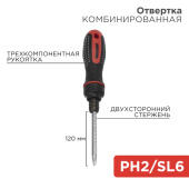 Инструмент ручной отвертка реверсивная комбинированная, двухсторонний стержень 120 мм (крестовая ph 2, шлицевая sl 6 мм), двухкомпонентная рукоятка | 12-4745 | rexant выгодная цена