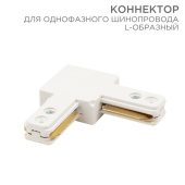 Шинопроводы коннектор для однофазного шинопровода l-образный белый | 612-005 | rexant выгодная цена