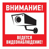 Знаки электробезопасности и оградительные ленты наклейка информационный знак "внимание, ведётся видеонаблюдение" 100*100 мм | 56-0031 | rexant выгодная цена
