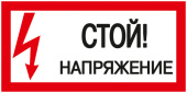 Знаки электробезопасности и оградительные ленты самоклеящаяся этикетка: 200х100 мм, "стой! напряжение!" | ypc10-stnap-5-010 | iek выгодная цена