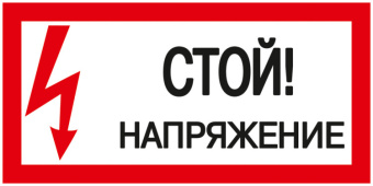 1Знаки электробезопасности и оградительные ленты самоклеящаяся этикетка: 200х100 мм, "стой! напряжение!" | ypc10-stnap-5-010 | iek выгодная цена