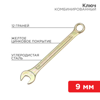 1Инструмент ручной ключ комбинированный 9 мм, желтый цинк | 12-5804-2 | rexant выгодная цена