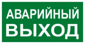 Знаки электробезопасности и оградительные ленты знак "аварийный выход" 150х300мм proxima | an-5-04 | ekf выгодная цена