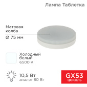 Лампы (источники света) лампа светодиодная gx53 таблетка 10,5вт 840лм ac180~265в 6500к | 604-212 | rexant выгодная цена