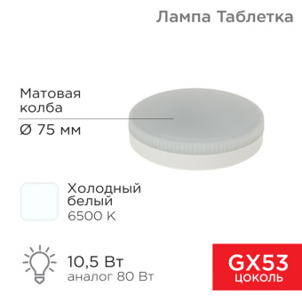 1Лампы (источники света) лампа светодиодная gx53 таблетка 10,5вт 840лм ac180~265в 6500к | 604-212 | rexant выгодная цена