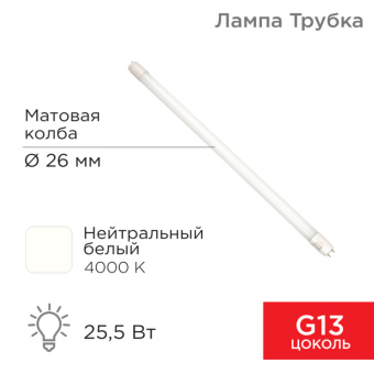 1Лампы (источники света) лампа светодиодная трубка т8 25,5 вт 2168 лм g13 ac 170-265 в 4000 k 1500мм | 604-4058 | rexant выгодная цена