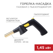 Паяльное оборудование газовая горелка-насадка gt-32 360? с пьезоподжигом | 12-0032 | rexant выгодная цена