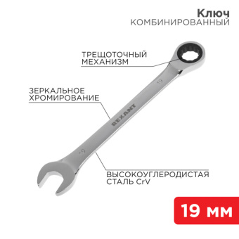 1Инструмент ручной ключ комбинированный трещоточный 19 мм, crv, зеркальный хром | 12-5813-1 | rexant выгодная цена
