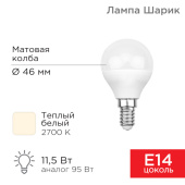 Лампы (источники света) лампа светодиодная шарик (gl) 11,5 вт e14 1093 лм 2700 k теплый свет | 604-041 | rexant выгодная цена