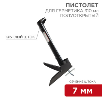 1Инструмент ручной пистолет для герметика, 310 мл, «полуоткрытый», круглый шток 7 мм, утолщенные стенки | 12-7202 | rexant выгодная цена