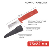 Инструмент ручной нож-стамеска, нержавеющая сталь, лезвие 75х22 мм | 12-4934 | rexant выгодная цена