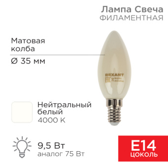 1Лампы (источники света) лампа филаментная свеча cn35 9.5 вт 915 лм 4000k e14 матовая колба | 604-096 | rexant выгодная цена