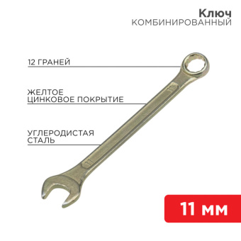 1Инструмент ручной ключ комбинированный 11 мм, желтый цинк | 12-5806-2 | rexant выгодная цена