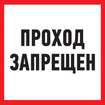 1Знаки электробезопасности и оградительные ленты табличка пвх информационный знак «проход запрещен» 200х200 мм | 56-0037-2 | rexant выгодная цена