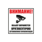 Знаки электробезопасности и оградительные ленты табличка пвх информационный знак «внимание, объект охраняется круглосуточно, установлена сигнализация» 100х100 мм | 56-0058-2 | rexant выгодная цена