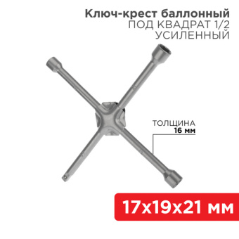 1Инструмент ручной ключ-крест баллонный 17х19х21 мм, под квадрат 1/2, усиленный, толщина 16 мм | 12-5881 | rexant выгодная цена