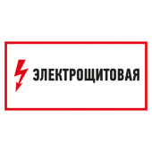 Знаки электробезопасности и оградительные ленты наклейка знак электробезопасности "электрощитовая"150*300 мм | 56-0004 | rexant выгодная цена