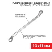 Инструмент ручной ключ накидной коленчатый 10х11 мм, хром | 12-5854-2 | rexant выгодная цена