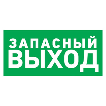 1Знаки электробезопасности и оградительные ленты табличка пвх эвакуационный знак «указатель запасного выхода» 100х300 мм | 56-0020-2 | rexant выгодная цена