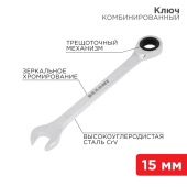 Инструмент ручной ключ комбинированный трещоточный 15 мм, crv, зеркальный хром | 12-5810-1 | rexant выгодная цена